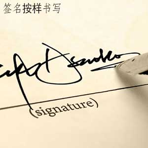 模仿签字