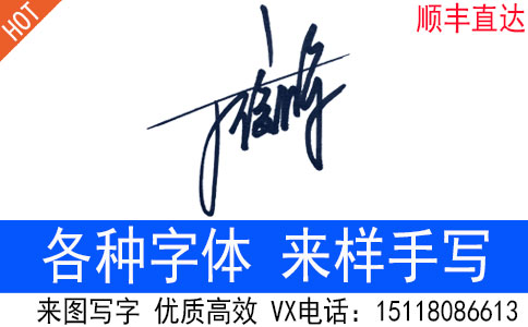 文章特色图，一个漂亮的手写签名