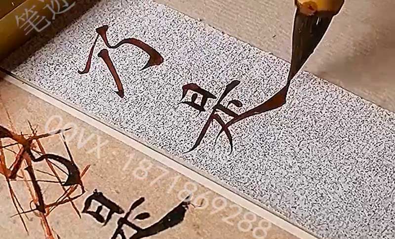 临摹笔迹写字 图