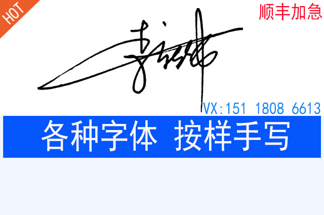 模仿签名笔迹特色图